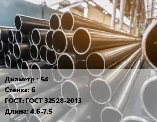 Труба горячедеформированная 54 s=6 ГОСТ: ГОСТ 32528-2013 L=4.6-7.5